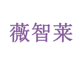 薇智莱 商标图样