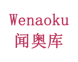 闻奥库 商标图样