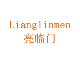 亮临门 商标图样