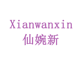 仙婉新 商标图样