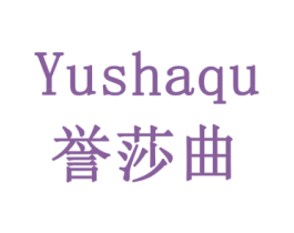 誉莎曲 商标图样