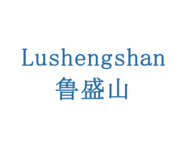鲁盛山 商标图样