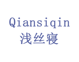 浅丝寝 商标图样