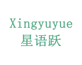 星语跃 商标图样