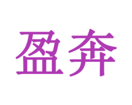 盈奔 商标图样