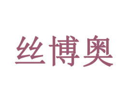 丝博奥 商标图样