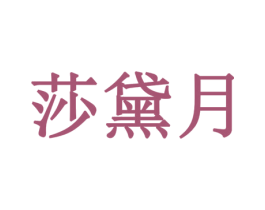 莎黛月 商标图样