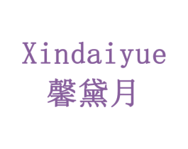 馨黛月 商标图样