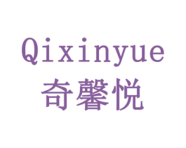 奇馨悦 商标图样