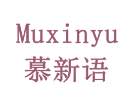 慕新语 商标图样