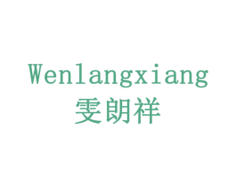 雯朗祥 商标图样