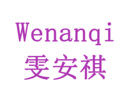 雯安祺 商标图样