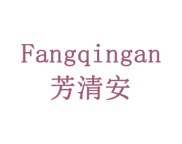 芳清安 商标图样