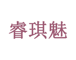 睿琪魅 商标图样