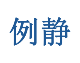 例静 商标图样