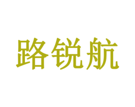 路锐航 商标图样