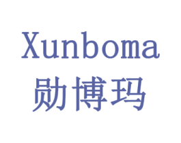 勋博玛 商标图样