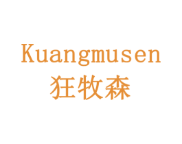 狂牧森 商标图样