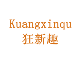 狂新趣 商标图样