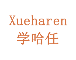 学哈任 商标图样