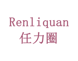 任力圈 商标图样