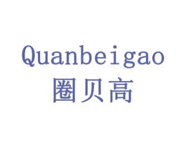 圈贝高 商标图样