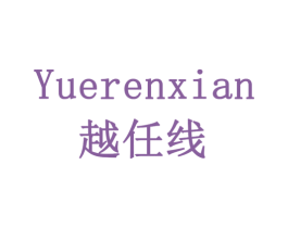 越任线 商标图样