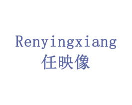 任映像 商标图样
