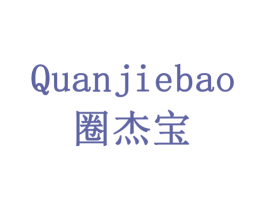 圈杰宝 商标图样