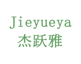 杰跃雅 商标图样