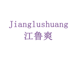 江鲁爽 商标图样