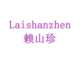 赖山珍 商标图样