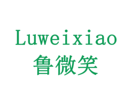 鲁微笑 商标图样