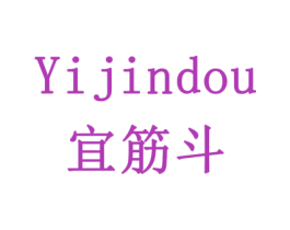 宜筋斗 商标图样
