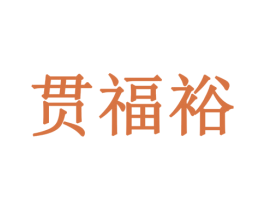 贯福裕 商标图样