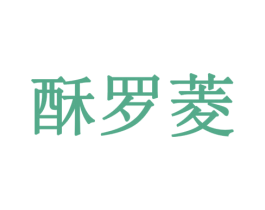 酥罗菱 商标图样
