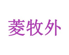 菱牧外 商标图样