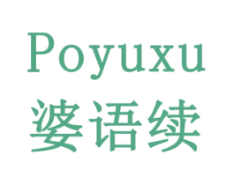 婆语续 商标图样