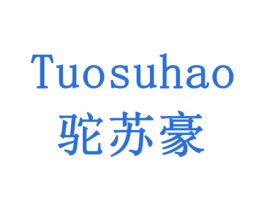 驼苏豪 商标图样