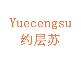 约层苏 商标图样