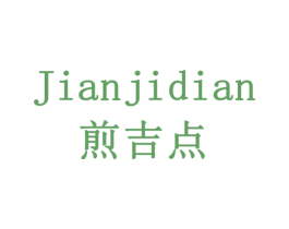 煎吉点 商标图样