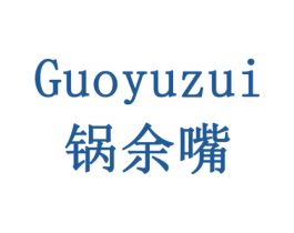 锅余嘴 商标图样