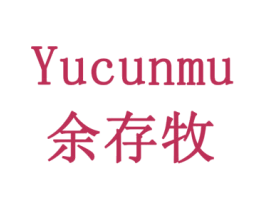 余存牧 商标图样