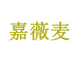 嘉薇麦 商标图样