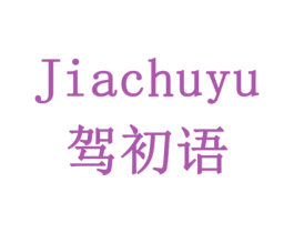 驾初语 商标图样