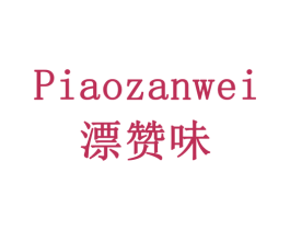 漂赞味 商标图样