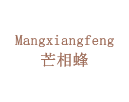 芒相蜂 商标图样