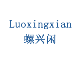 螺兴闲 商标图样