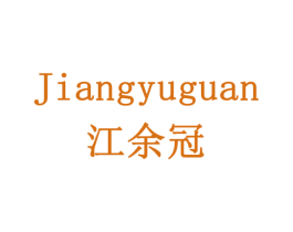 江余冠 商标图样