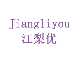 江梨优 商标图样